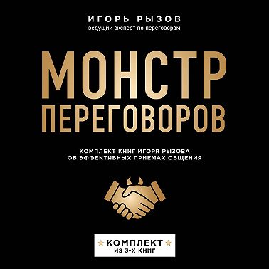 Монстр переговоров. Комплект книг Игоря Рызова об эффективных приемах общения
