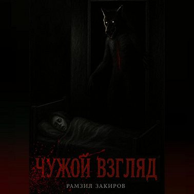 чужой взгляд