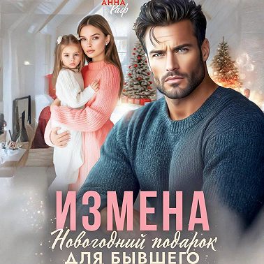 Измена. Новогодний подарок для бывшего