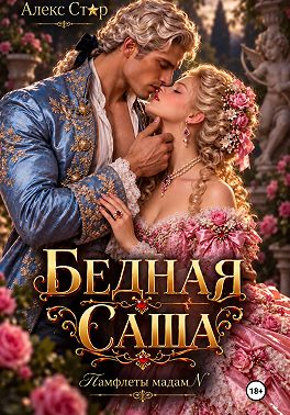 Бедная Саша