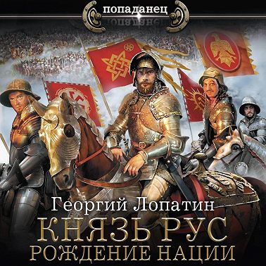 Князь Рус. Рождение нации