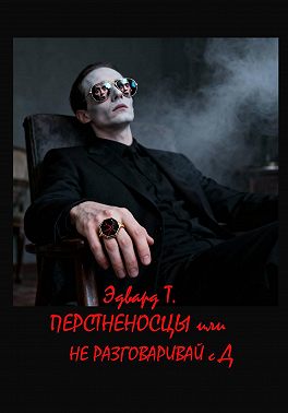 Перстненосцы, или Не разговаривай с Д.