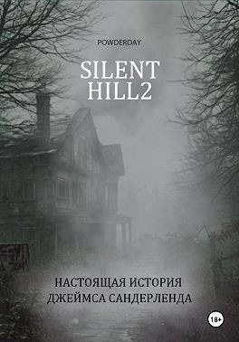 Silent Hill 2. Настоящая история Джеймса Сандерленда