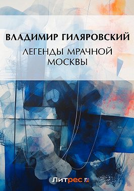 Легенды мрачной Москвы (сборник)