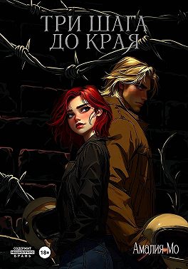 Три шага до края