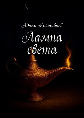 Лампа света