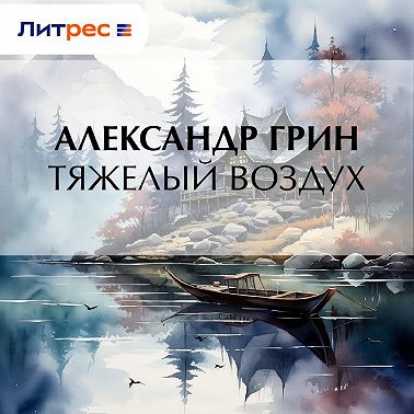 Тяжелый воздух