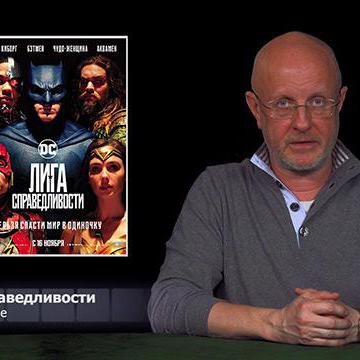 Лига справедливости, Субурбикон, Дмитрий Дюжев и российские зрители