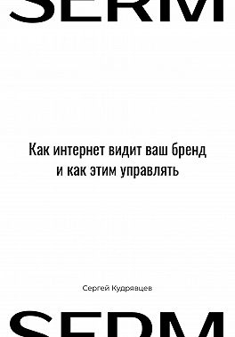 SERM: Как интернет видит Ваш бренд и как этим управлять