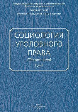 Социология уголовного права. Сборник статей. Том I
