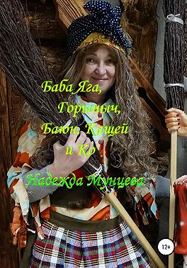 Баба Яга, Горыныч, Баюн, Кащей и Ко