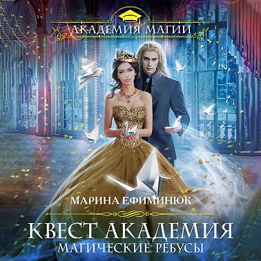 Квест Академия. Магические ребусы