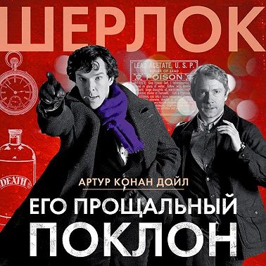 Его прощальный поклон