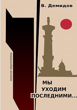Мы уходим последними… Записки пиротехника