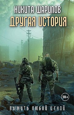 Выжить любой ценой. Другая история