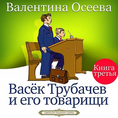 Васек Трубачев и его товарищи. Книга третья