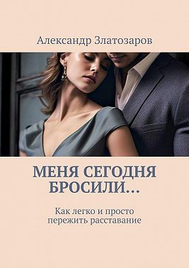 Меня сегодня бросили… Как легко и просто пережить расставание