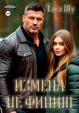 Измена не финиш