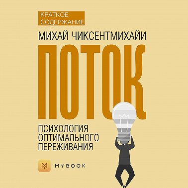 Краткое содержание «Поток. Психология оптимального переживания»