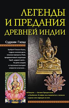Легенды и предания Древней Индии