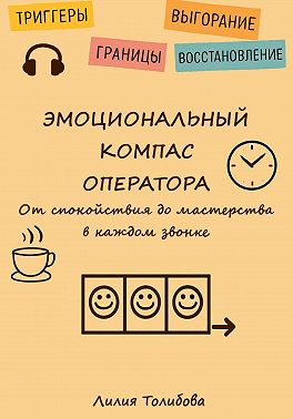 Эмоциональный компаc оператора