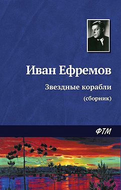 Звездные корабли (сборник)