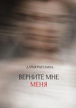 Верните мне меня