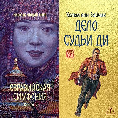 Дело Судьи Ди