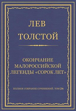 Полное собрание сочинений. Том 26. Произведения 1885–1889 гг. Окончание малороссийской легенды «Сорок лет»