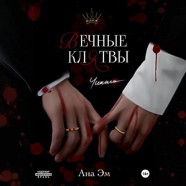 Вечные клятвы