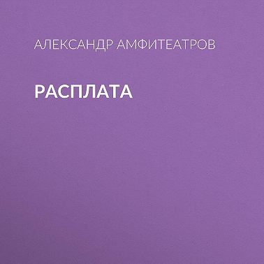 Расплата