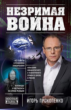 Незримая война