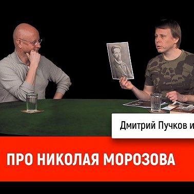 Павел Перец про Николая Морозова