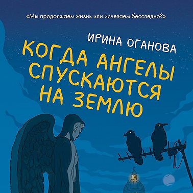 Когда ангелы спускаются на землю