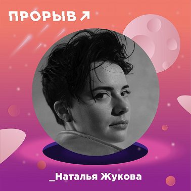 Наталья Жукова — счастье продавать