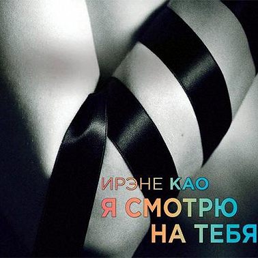 Я смотрю на тебя