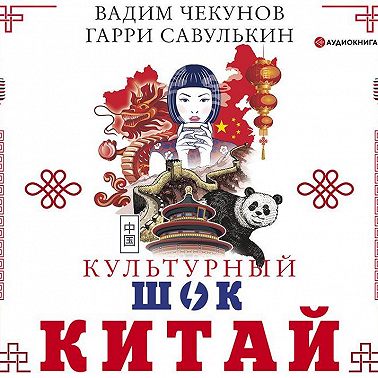 Китай. Культурный шок