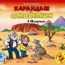 Карандаш и Самоделкин в Австралии