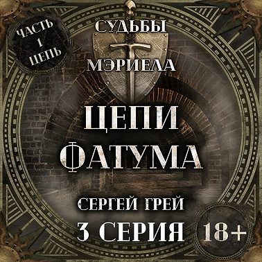 Судьбы Мэриела. Цепи Фатума. Глава 2. Ученик Целителя