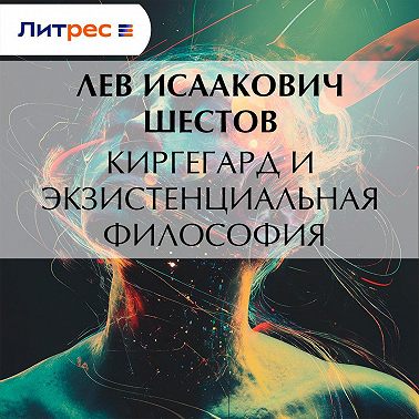Киргегард и экзистенциальная философия