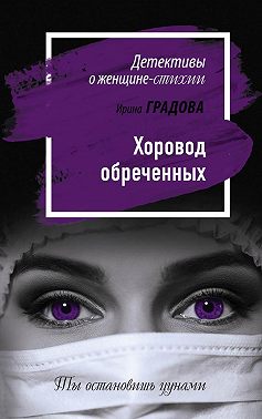 Хоровод обреченных