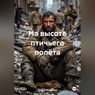 На высоте птичьего полёта