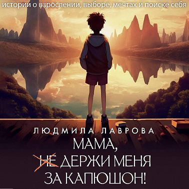 Мама, держи меня за капюшон!