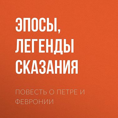 Повесть о Петре и Февронии