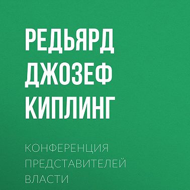 Конференция представителей власти