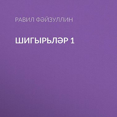 Шигырьләр 1