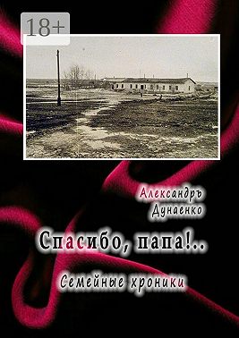 Спасибо, папа!.. Семейные хроники