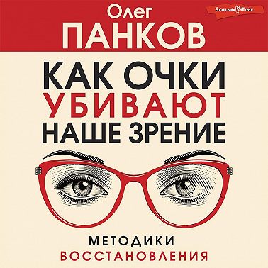 Как очки убивают наше зрение