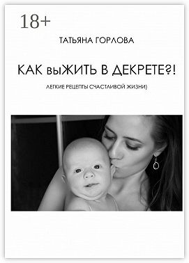 Как выжить в декрете?!