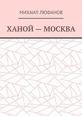 Ханой – Москва